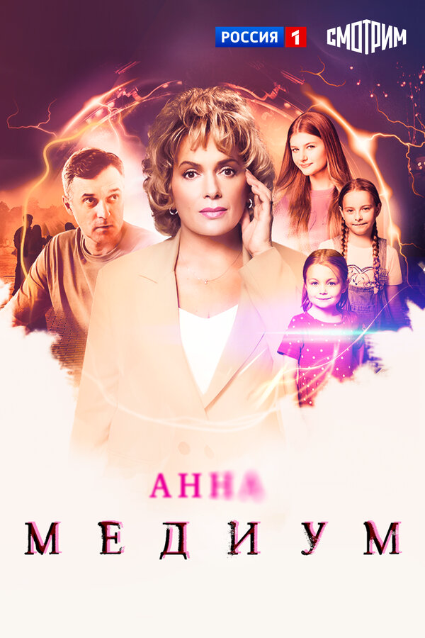 Анна Медиум сериал 2021 смотреть онлайн бесплатно в хорошем качестве HD